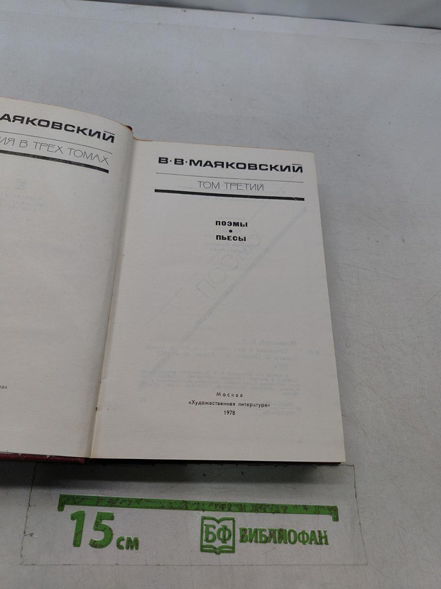 В. В. Маяковский. Собрание сочинений в трех томах. Том третий. Поэмы. Пьесы
