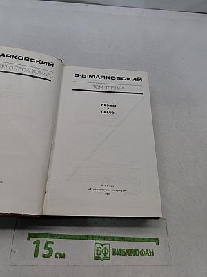 В. В. Маяковский. Собрание сочинений в трех томах. Том третий. Поэмы. Пьесы