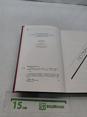 В. В. Маяковский. Собрание сочинений в трех томах. Том третий. Поэмы. Пьесы