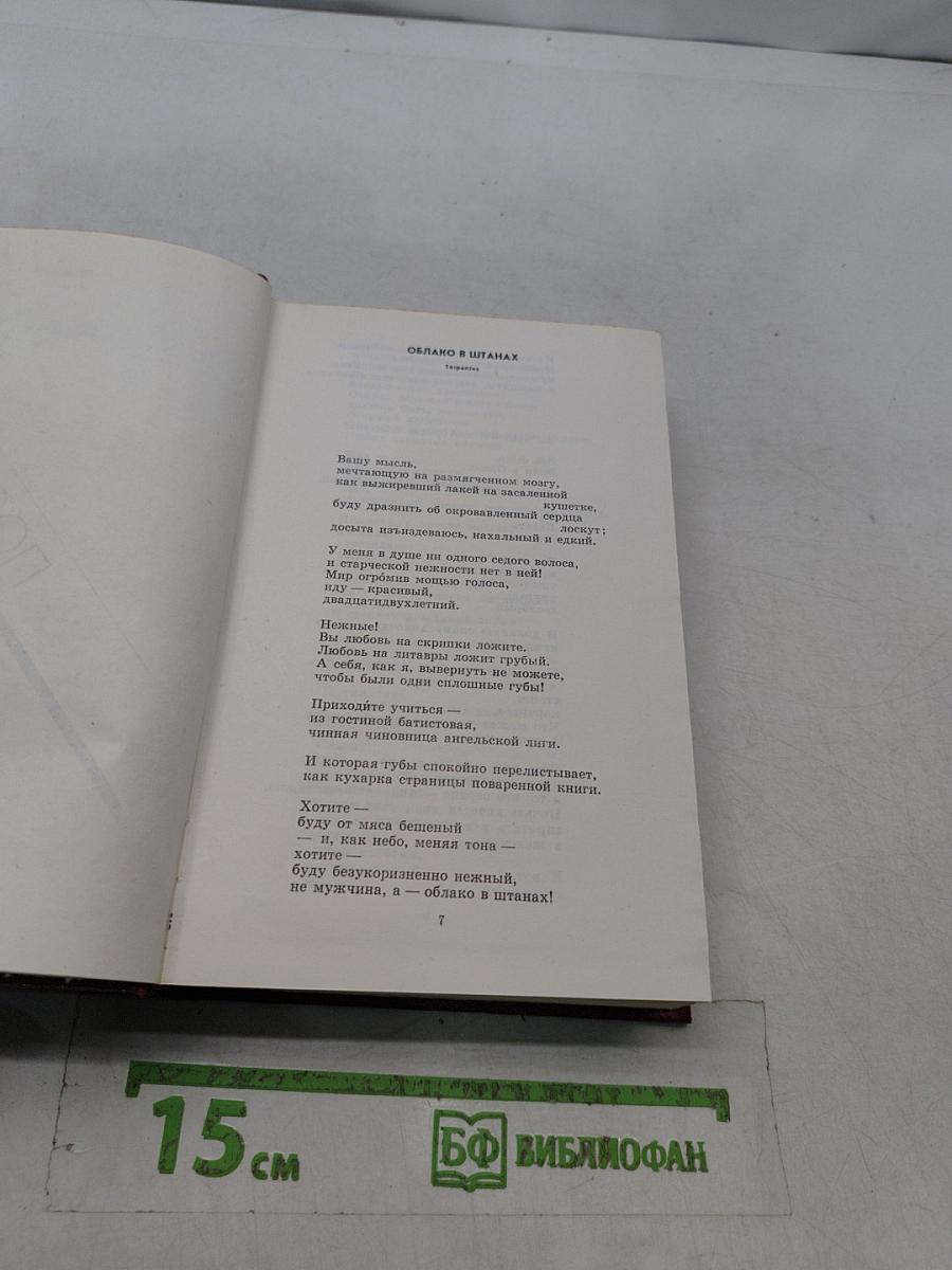 В. В. Маяковский. Собрание сочинений в трех томах. Том третий. Поэмы. Пьесы