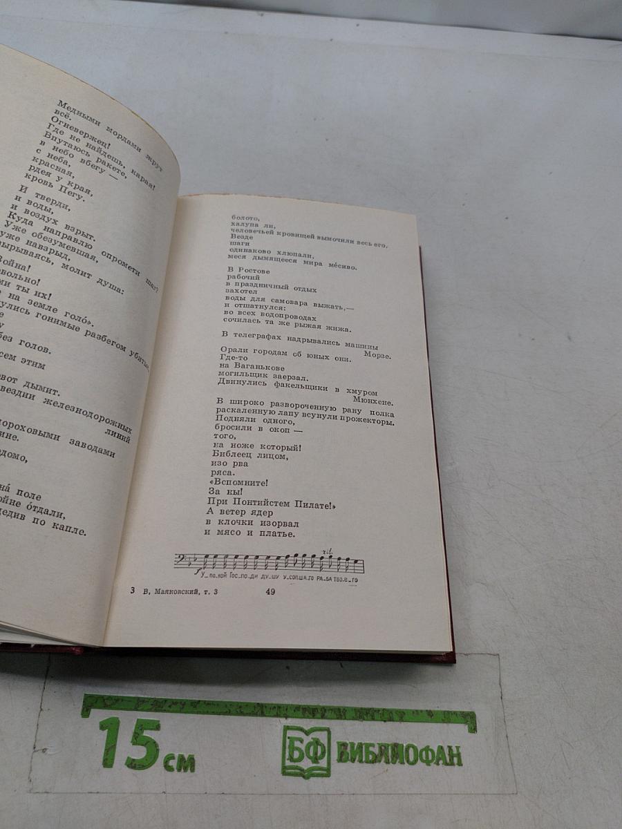 В. В. Маяковский. Собрание сочинений в трех томах. Том третий. Поэмы. Пьесы