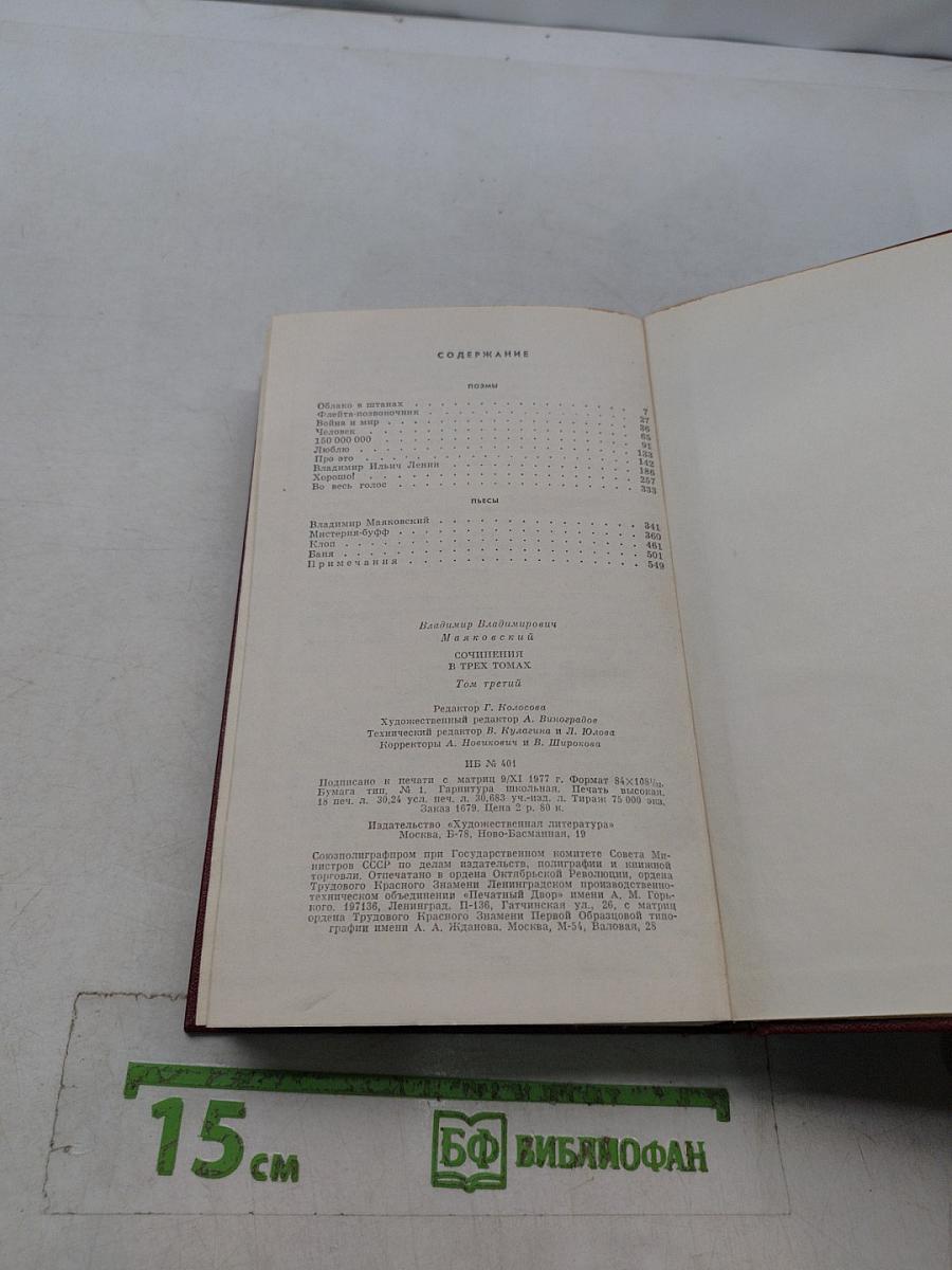 В. В. Маяковский. Собрание сочинений в трех томах. Том третий. Поэмы. Пьесы
