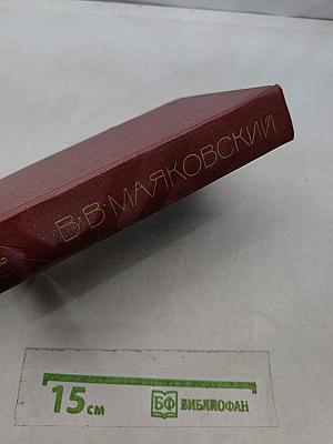 В. В. Маяковский. Собрание сочинений в трех томах. Том третий. Поэмы. Пьесы