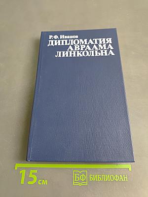 Дипломатия Авраама Линкольна