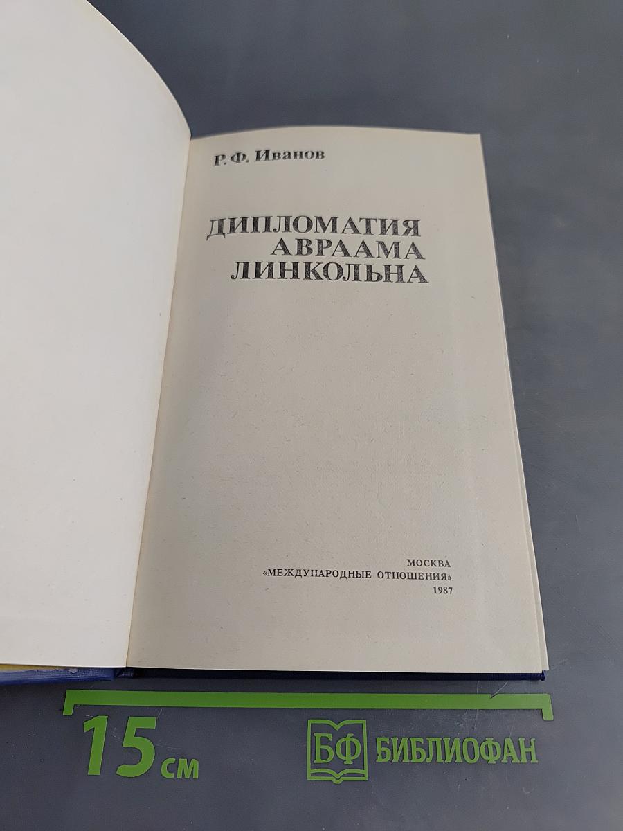 Дипломатия Авраама Линкольна