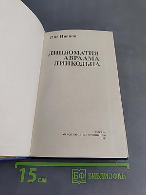Дипломатия Авраама Линкольна