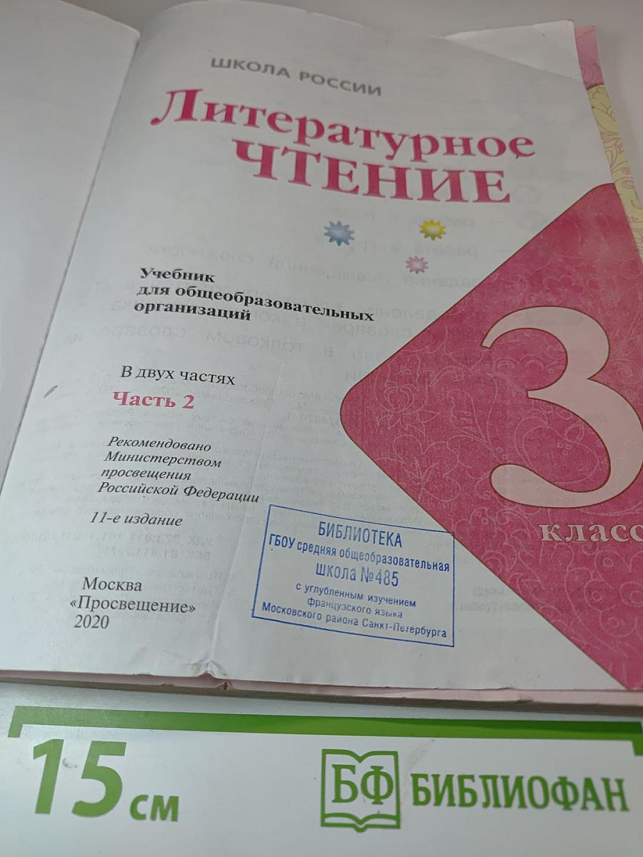 Литературное чтение. 3 класс. Часть 2