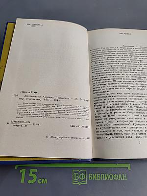 Дипломатия Авраама Линкольна