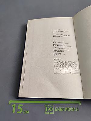 Дипломатия Авраама Линкольна