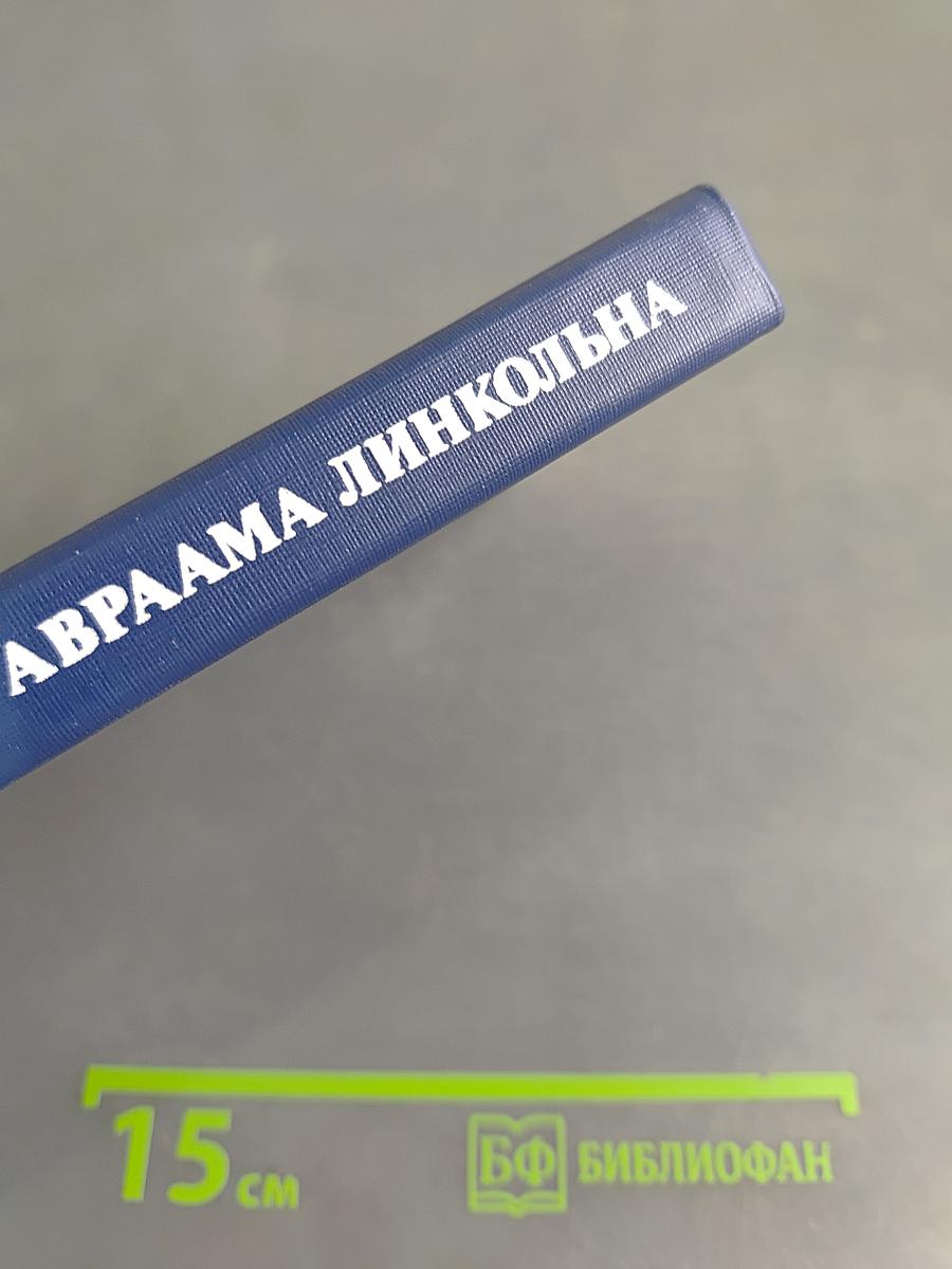 Дипломатия Авраама Линкольна