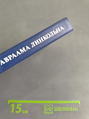 Дипломатия Авраама Линкольна