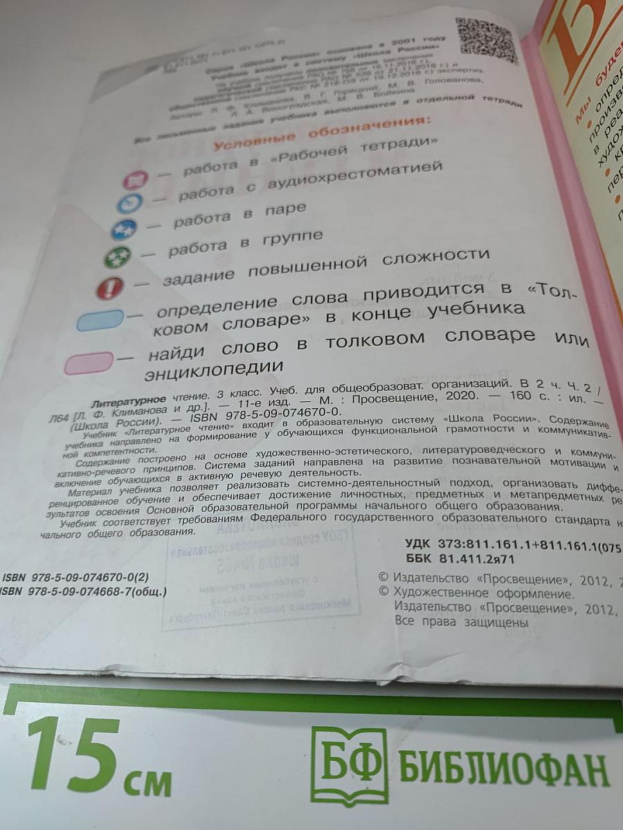 Литературное чтение. 3 класс. Часть 2