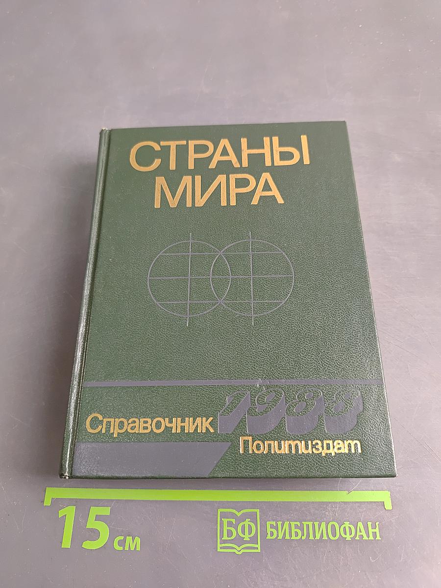 Страны мира. Краткий политико-экономический справочник