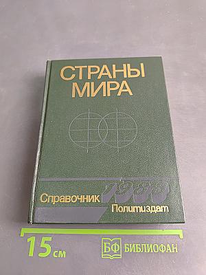 Страны мира. Краткий политико-экономический справочник