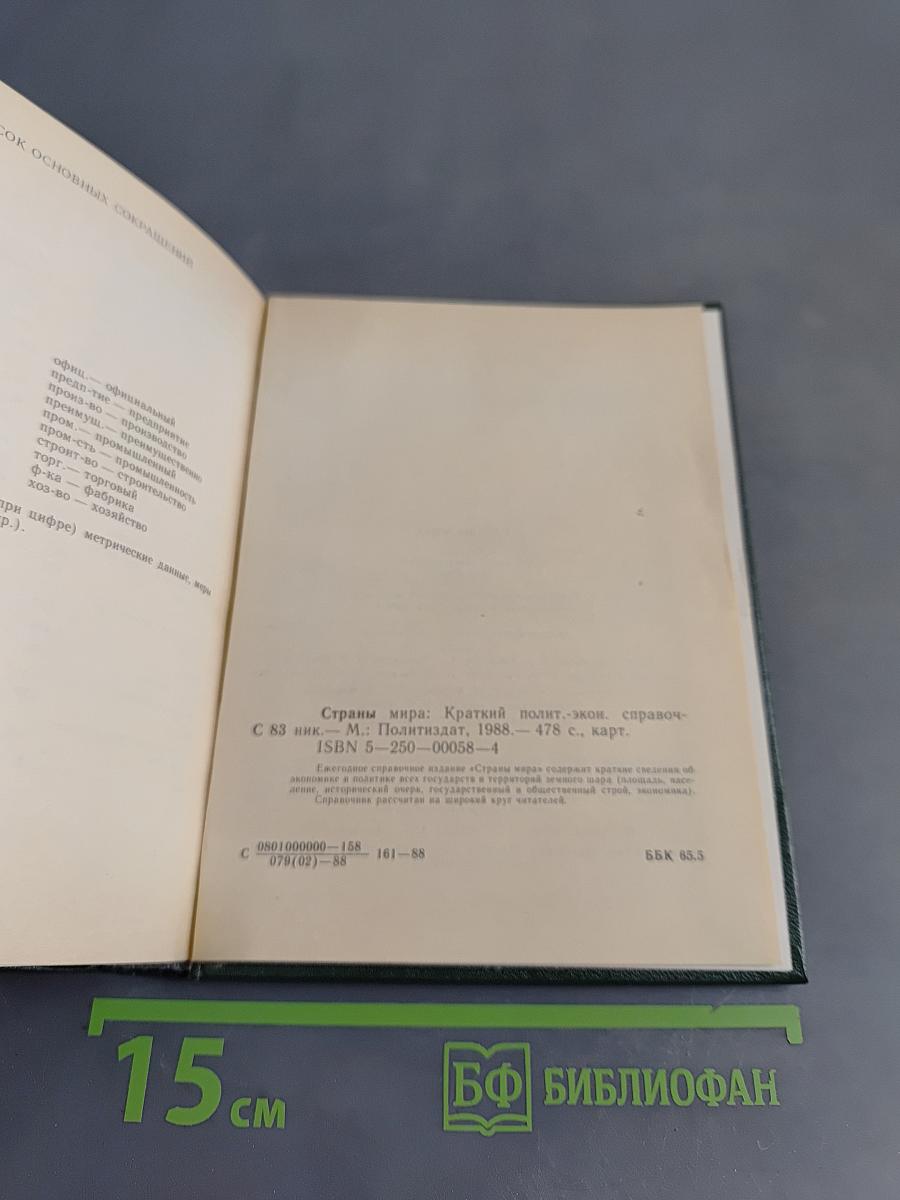 Страны мира. Краткий политико-экономический справочник