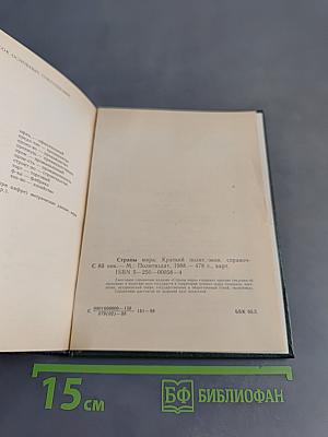 Страны мира. Краткий политико-экономический справочник