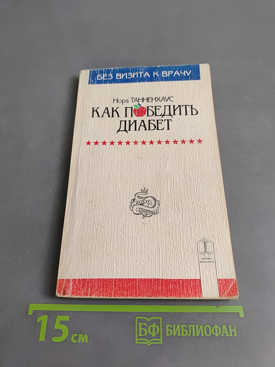 Как победить диабет