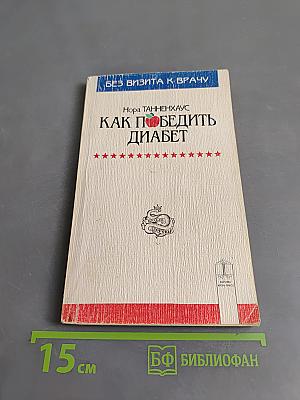 Как победить диабет