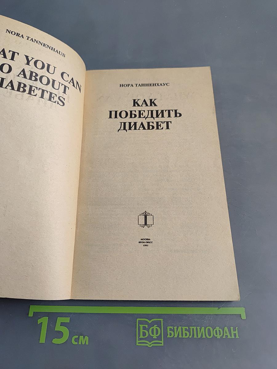 Как победить диабет