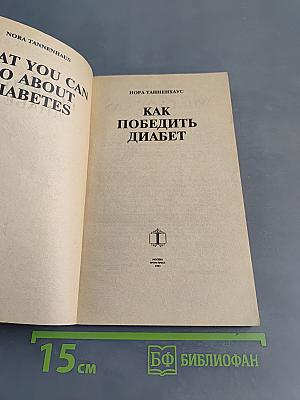 Как победить диабет