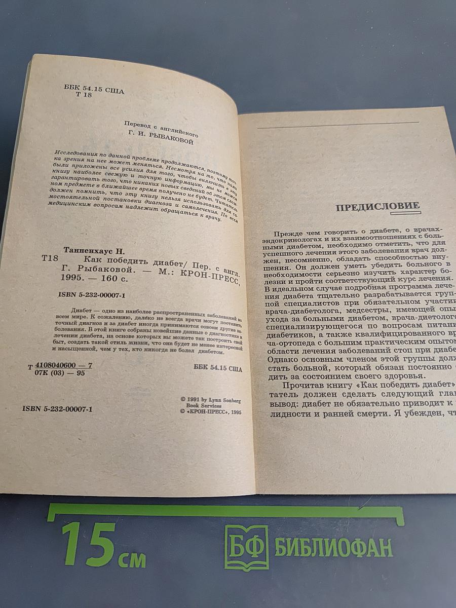 Как победить диабет