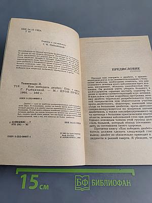 Как победить диабет