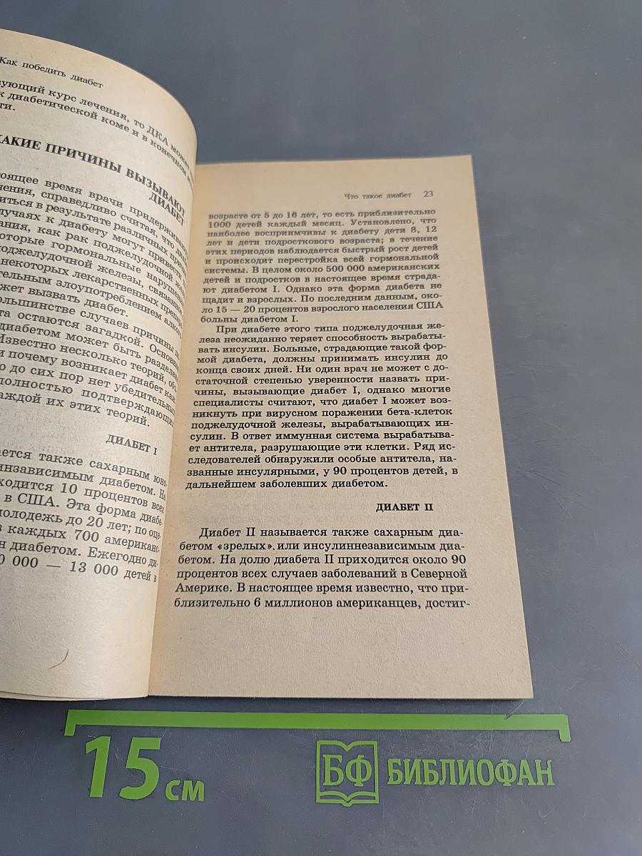 Как победить диабет