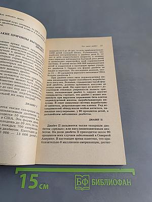 Как победить диабет