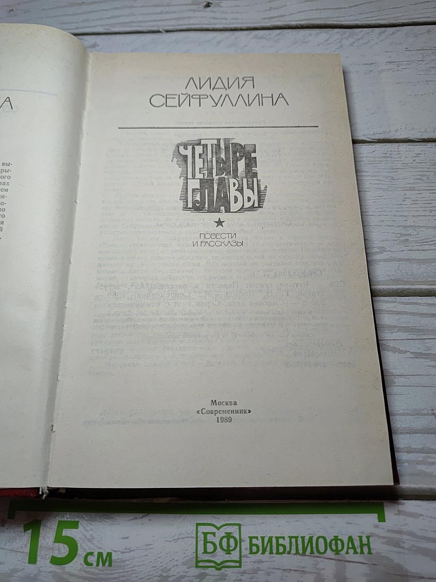 Четыре главы