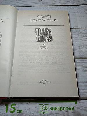 Четыре главы