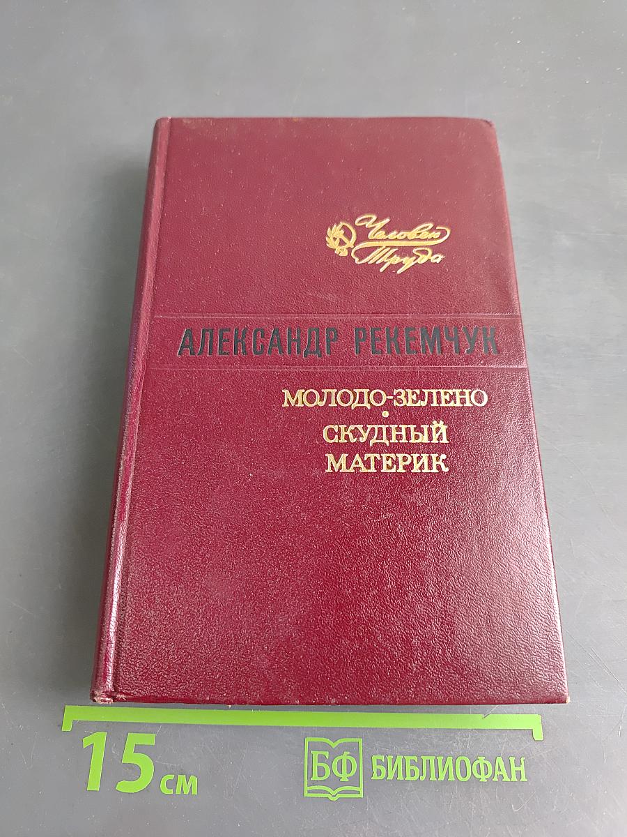 Молодо-зелено. Скудный материк