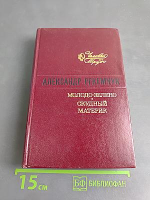 Молодо-зелено. Скудный материк