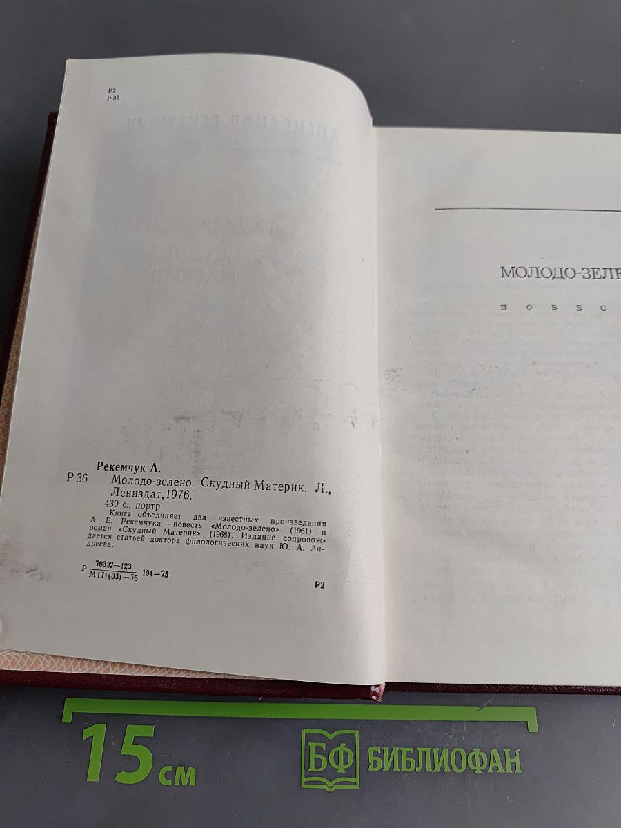 Молодо-зелено. Скудный материк