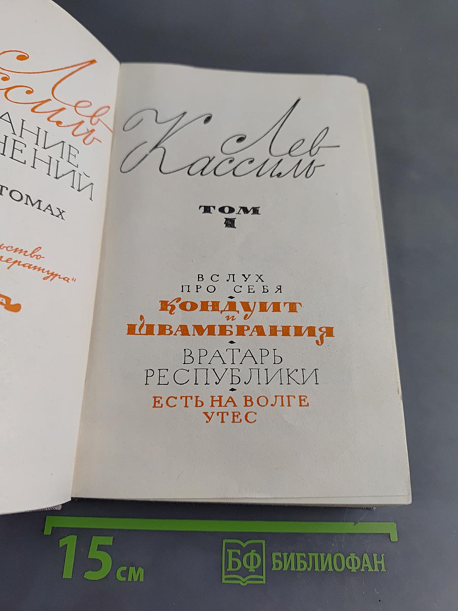 Лев Кассиль. Собрание сочинений. Том 1