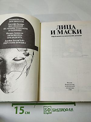 Лица и маски