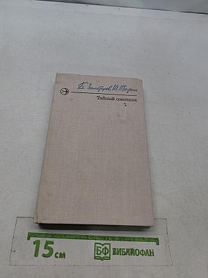 Тайный советник