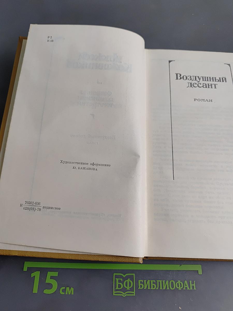Собрание сочинений. Том III. Воздушный десант