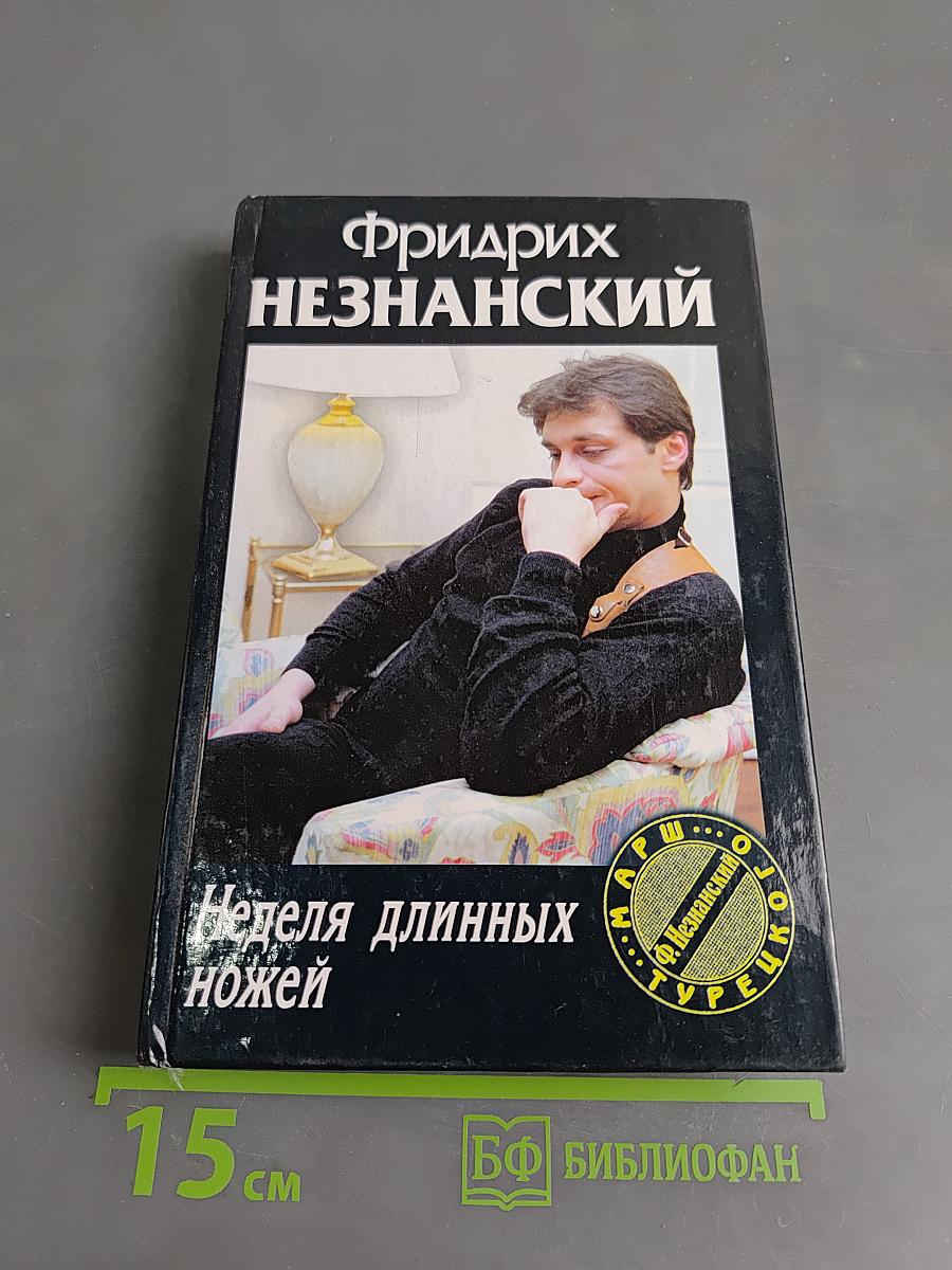 Неделя длинных ножей