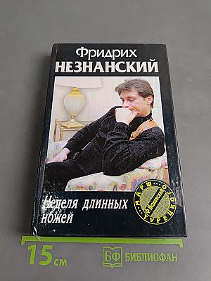 Неделя длинных ножей