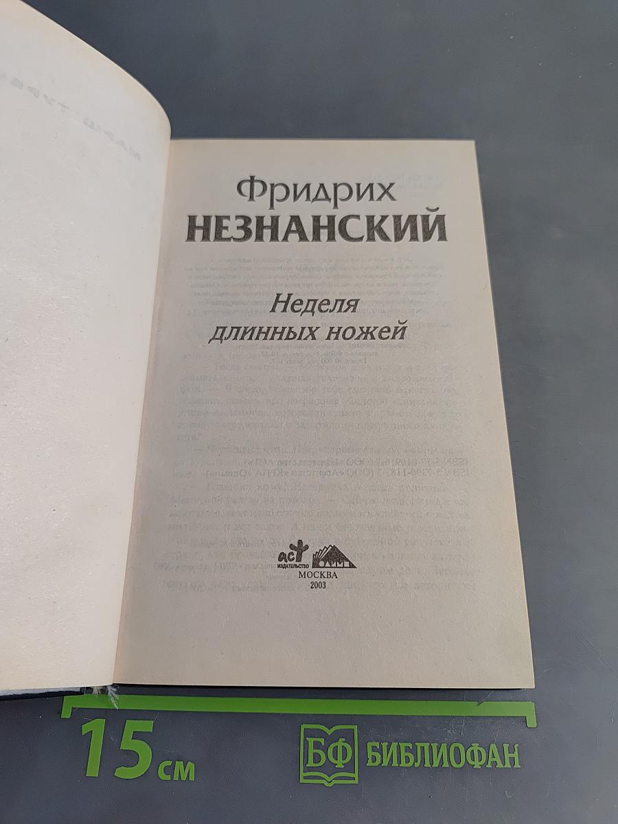 Неделя длинных ножей