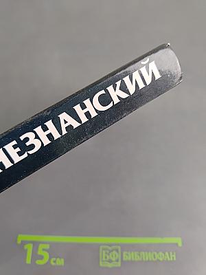 Неделя длинных ножей