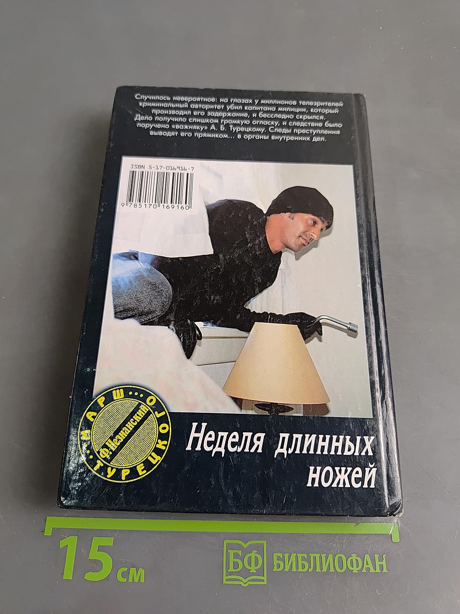 Неделя длинных ножей