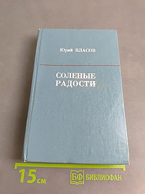 Соленые радости