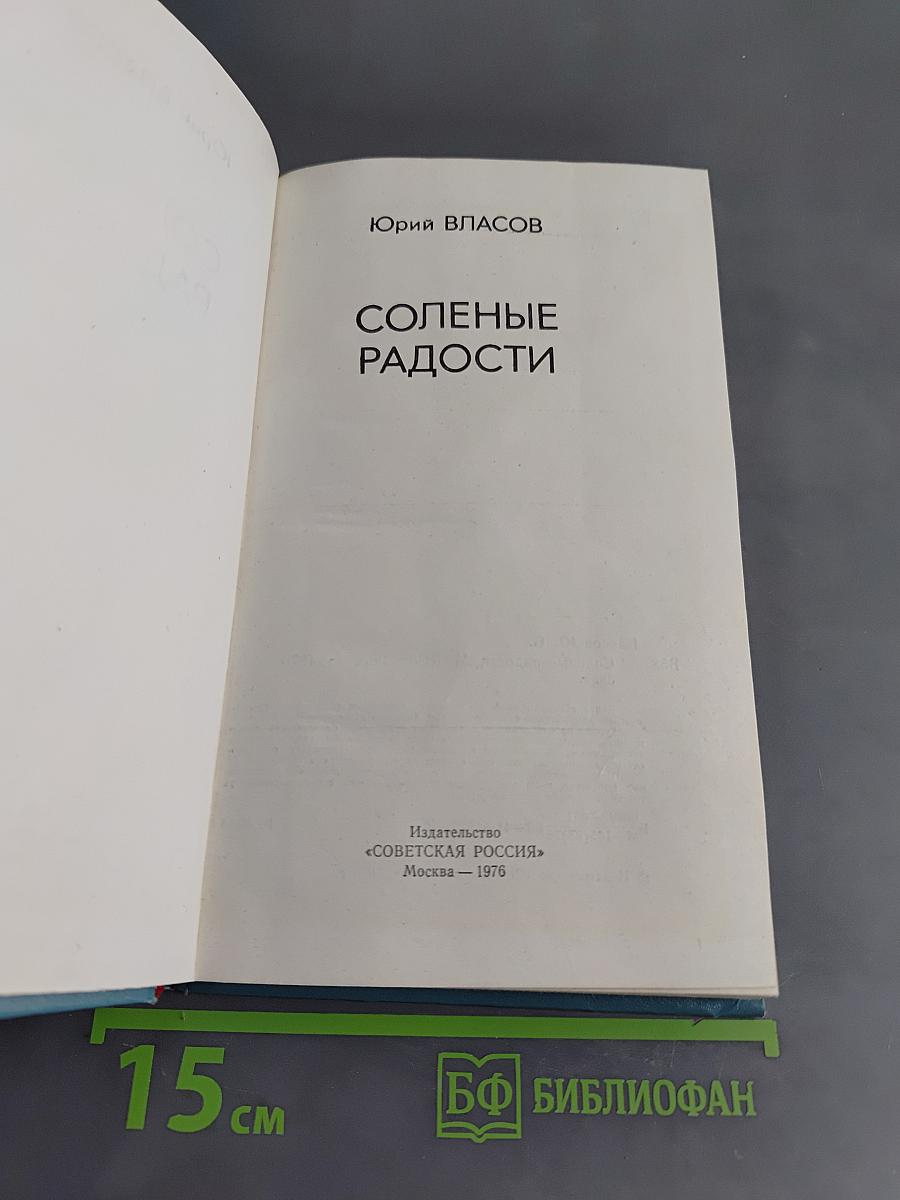 Соленые радости