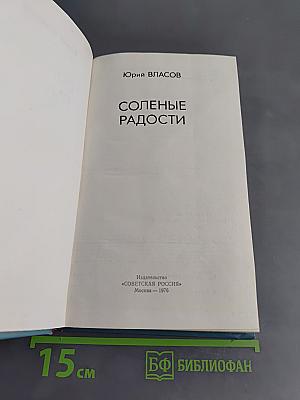 Соленые радости