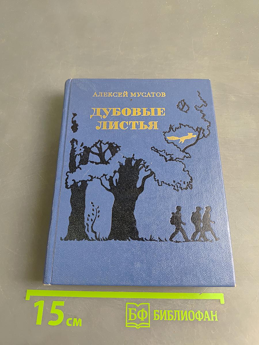Дубовые листья