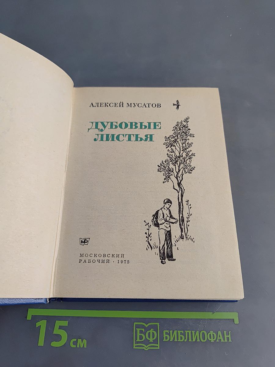 Дубовые листья