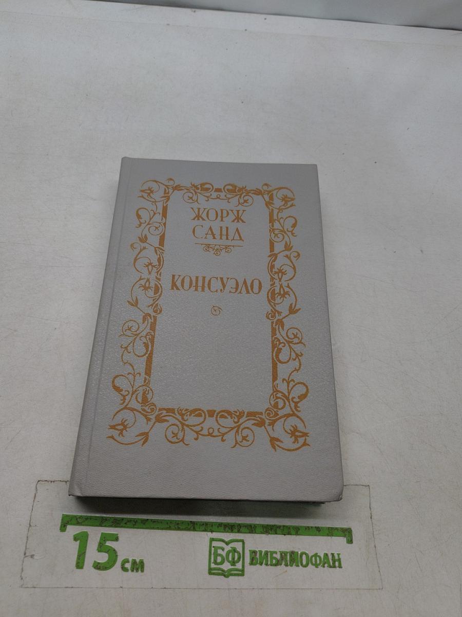 Консуэло. Том 2