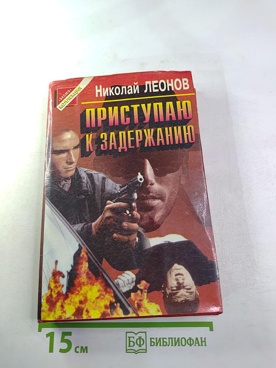 Приступаю к задержанию