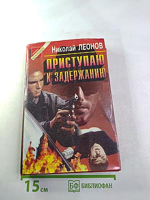 Приступаю к задержанию